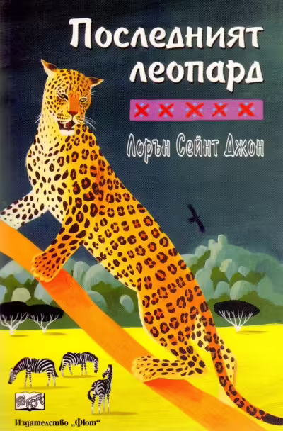 Корицата на Последният леопард