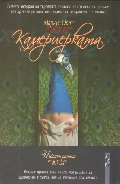 Корицата на Камериерката