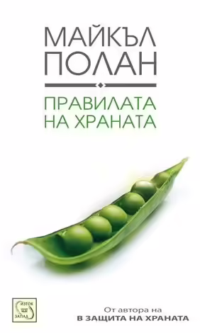 Корицата на Правилата на храната