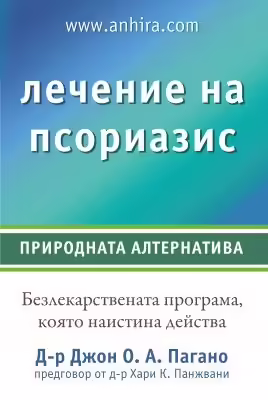 Корицата на Лечение на псориазис