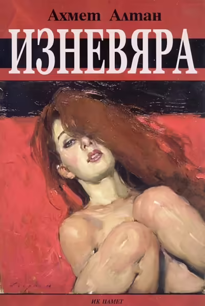 Корицата на Изневяра