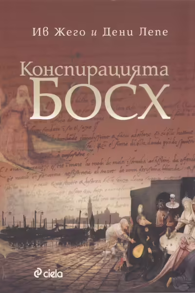 Корицата на Конспирацията Босх