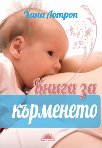 Корицата на Книга за кърменето