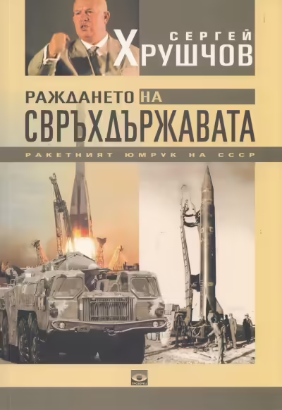 Корицата на Раждането на свръхдържавата