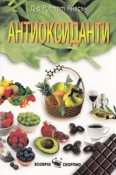 Корицата на Антиоксиданти