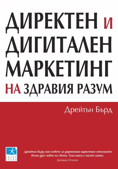 Корицата на Директен и дигитален маркетинг на здравия разум