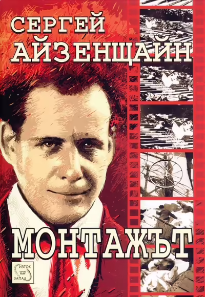 Корицата на Монтажът
