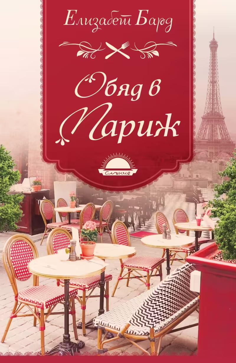Корицата на Обяд в Париж