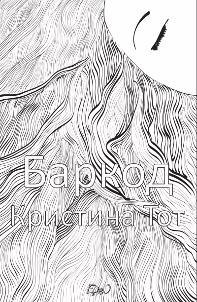 Корицата на Баркод