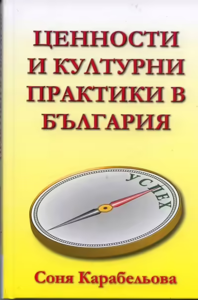 Корицата на Ценности и културни практики в България