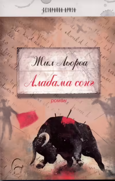 Корицата на Алабама сонг