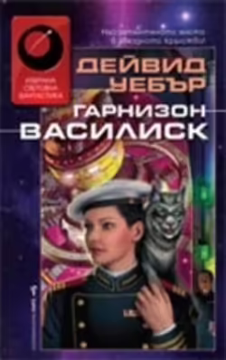 Корицата на Гарнизон Василиск