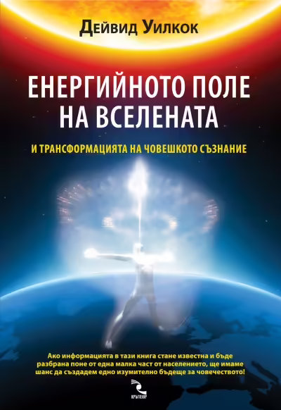 Корицата на Енергийното поле на Вселената и трансформацията на човешкото съзнание