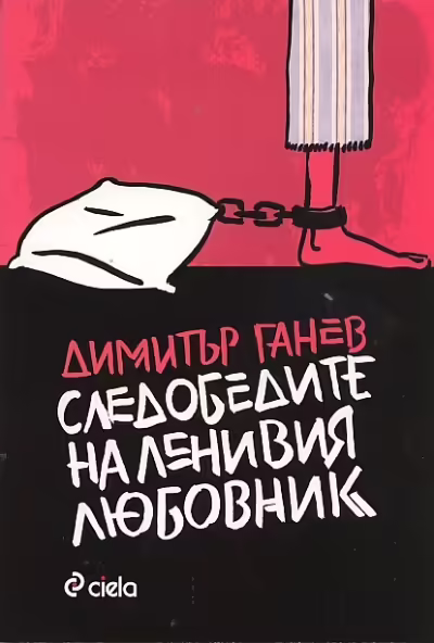 Корицата на Следобедите на ленивия любовник