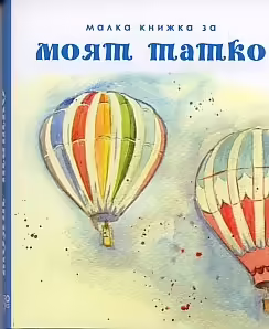 Корицата на Малка книжка за моят татко