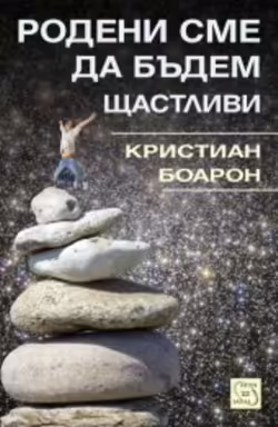 Корицата на Родени сме да бъдем щастливи