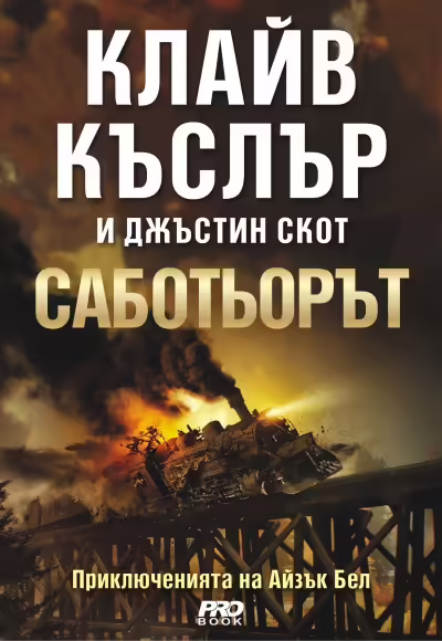 Корицата на Саботьорът