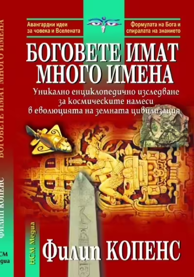 Корицата на Боговете имат много имена