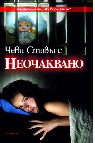 Корицата на Неочаквано