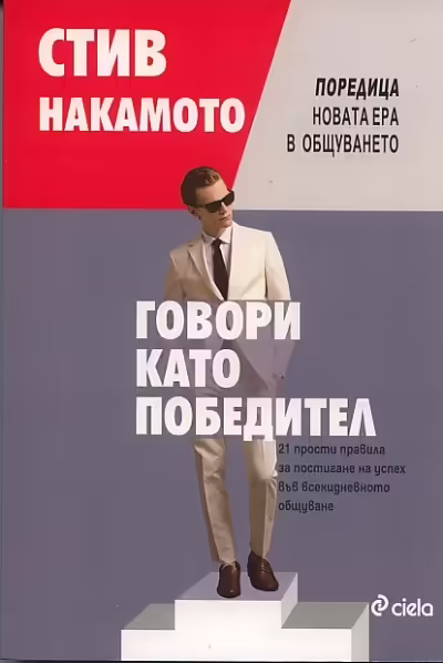 Корицата на Говори като победител