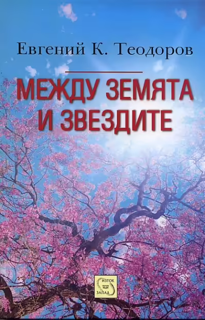 Корицата на Между земята и звездите