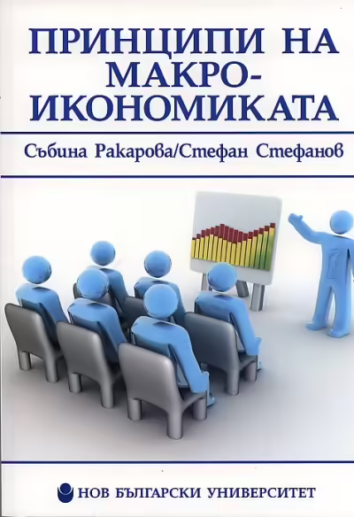 Корицата на Принципи на макроикономиката