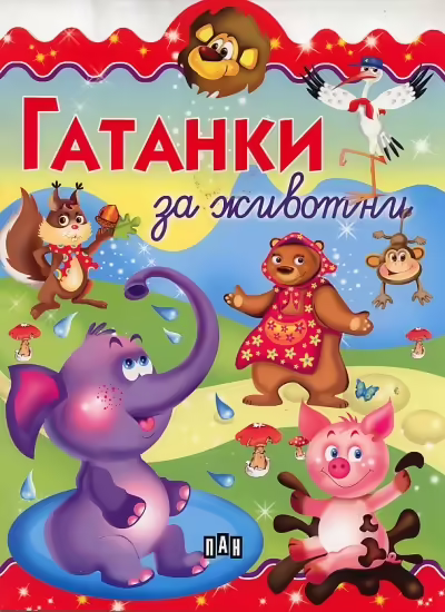 Корицата на Гатанки за животни