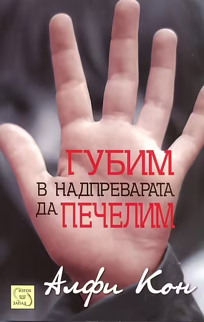 Корицата на Губим в надпреварата да печелим