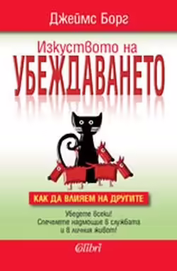 Корицата на Изкуството на убеждаването