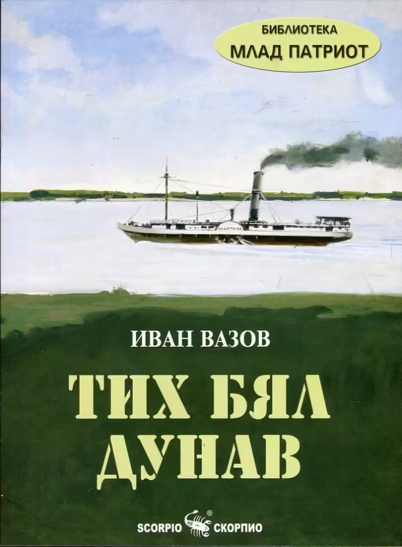 Корицата на Тих бял Дунав