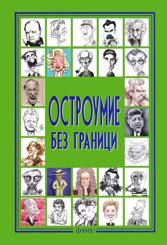 Корицата на Остроумие без граници