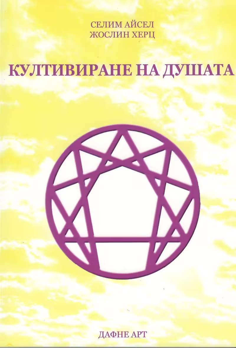 Корицата на Култивиране на душата