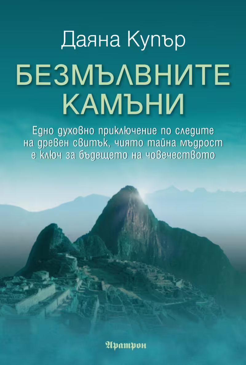 Корицата на Безмълвните камъни