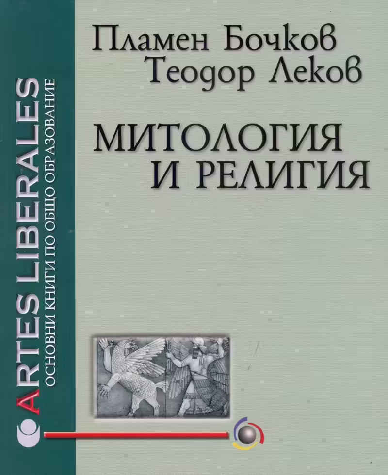 Корицата на Митология и религия