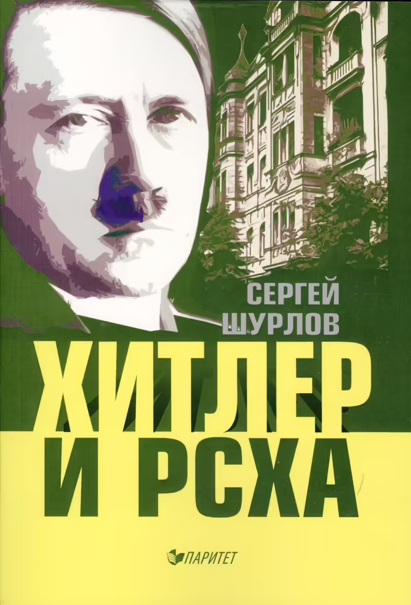 Корицата на Хитлер и РСХА
