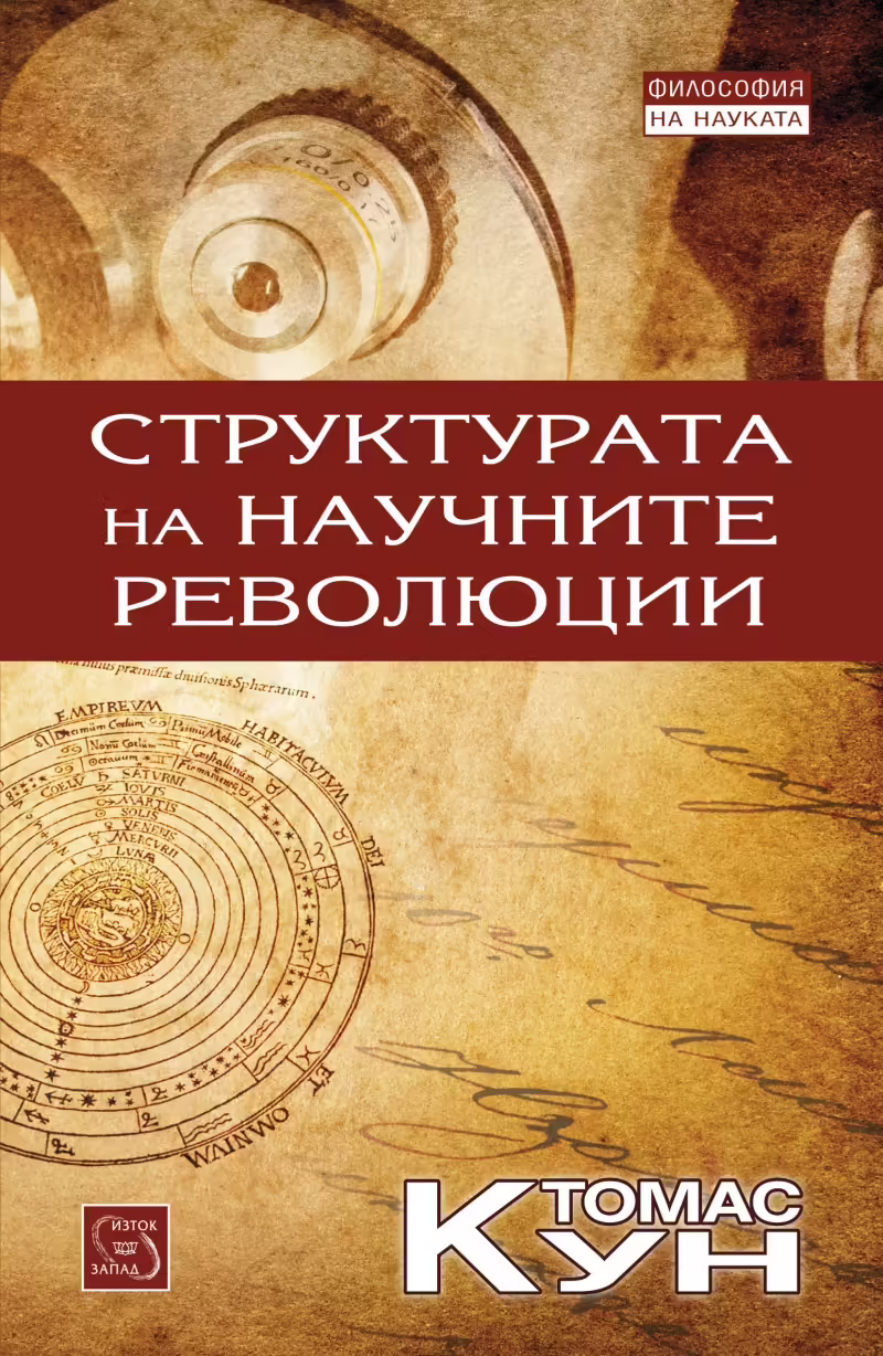 Корицата на Структурата на научните революции