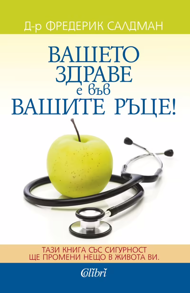 Корицата на Вашето здраве е във вашите ръце