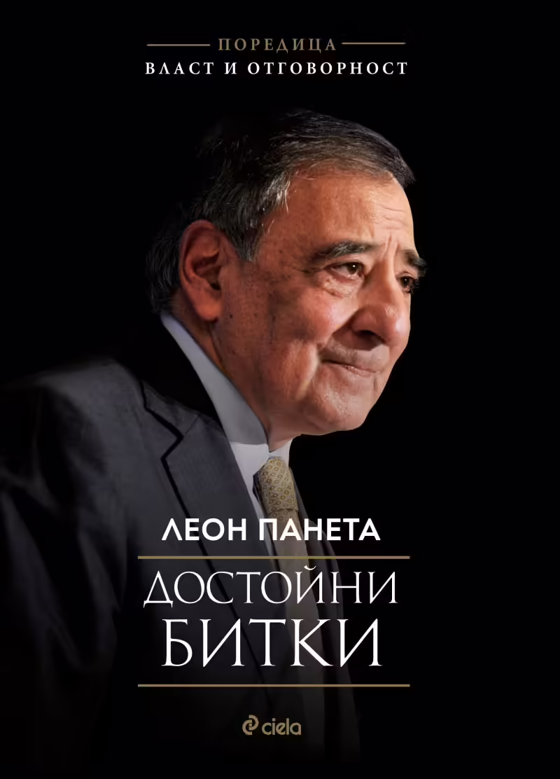Корицата на Достойни битки