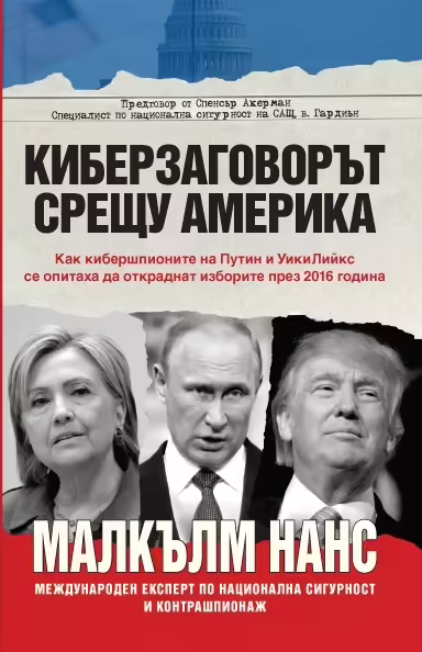 Корицата на Киберзаговорът срещу Америка
