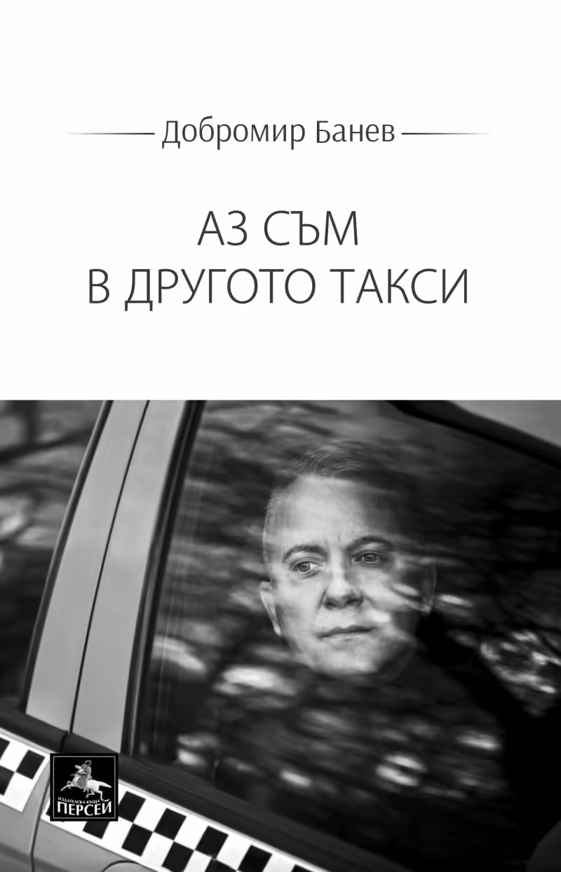 Корицата на Аз съм в другото такси