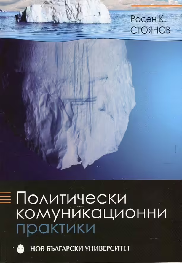 Корицата на Политически комуникационни практики