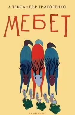 Корицата на Мебет