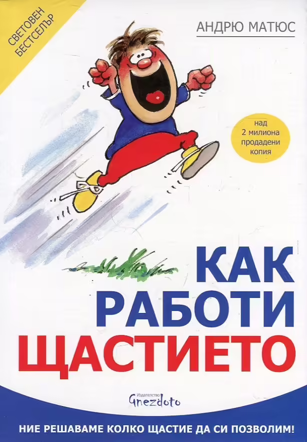 Корицата на Как работи щастието