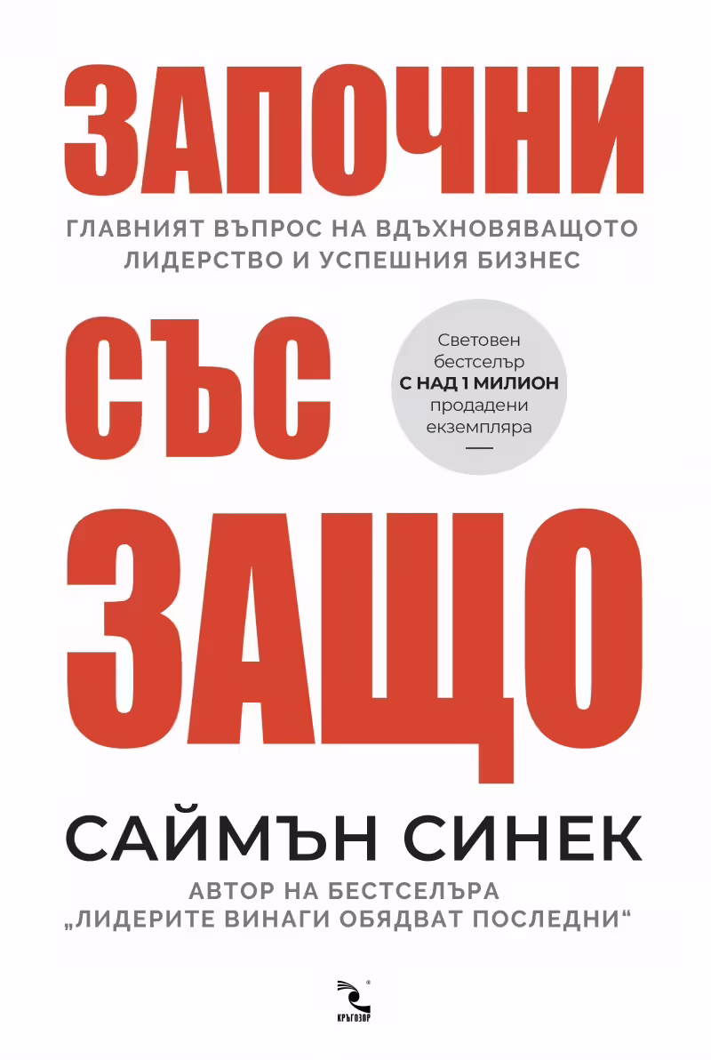 Корицата на Започни със защо