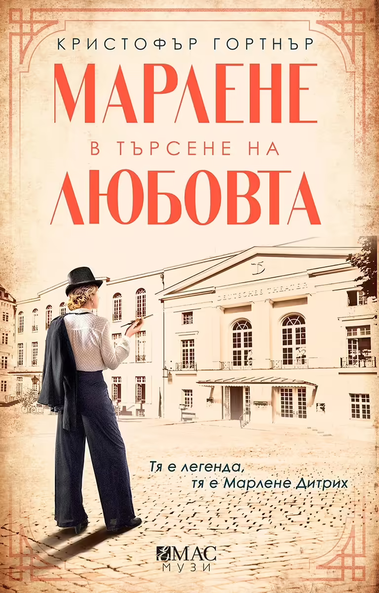 Корицата на Марлене в търсене на любовта