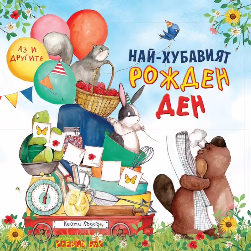 Корицата на Най-хубавият рожден ден