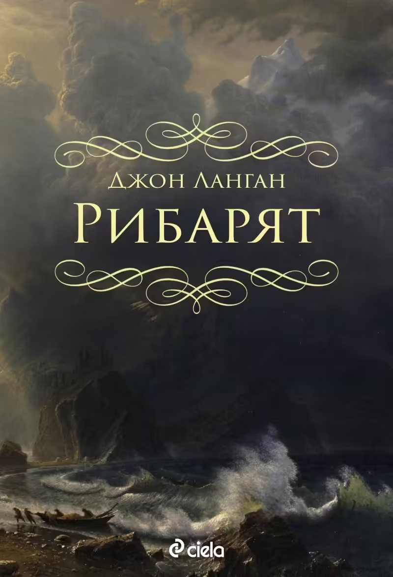 Корицата на Рибарят