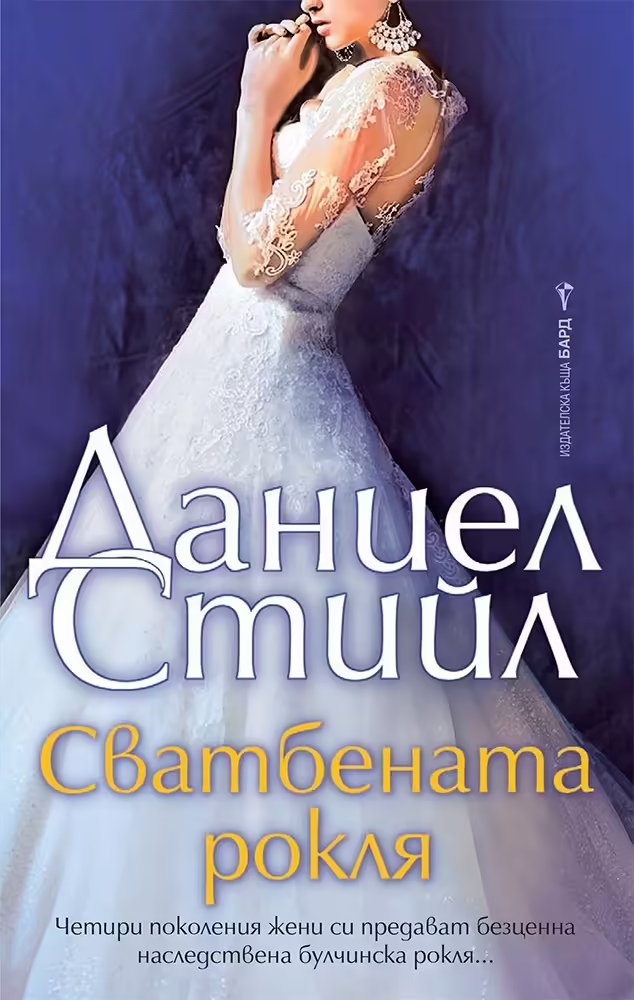 Корицата на Сватбената рокля