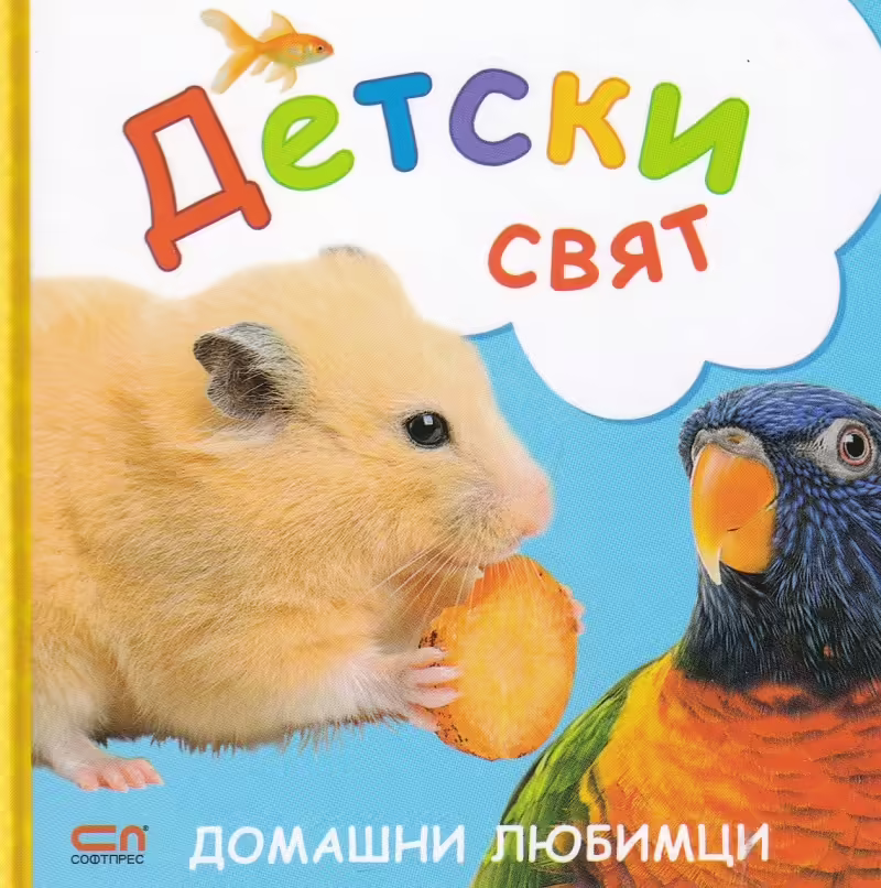 Корицата на Домашни любимци