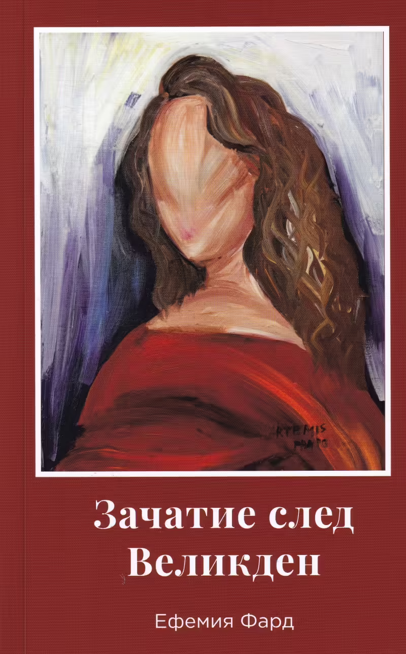 Корицата на Зачатие след Великден